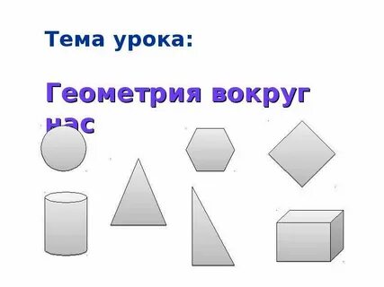 Презентация на тему геометрия