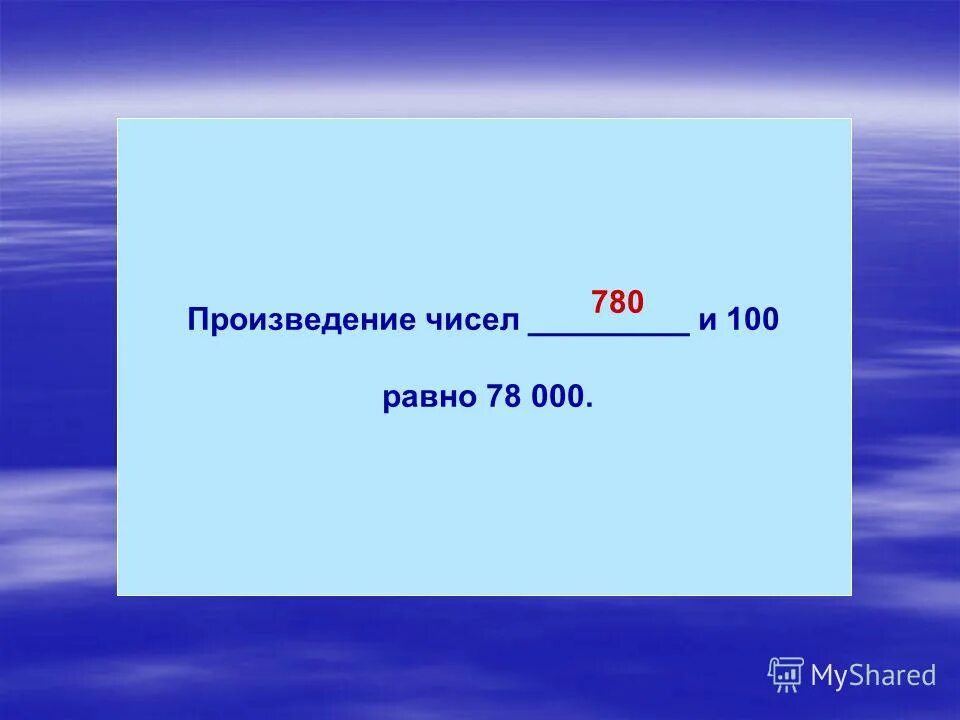 8 100 равно. 100! равно. произведение чисел равна нулю. произведение числа 100. произведение чисел 7 и 0.