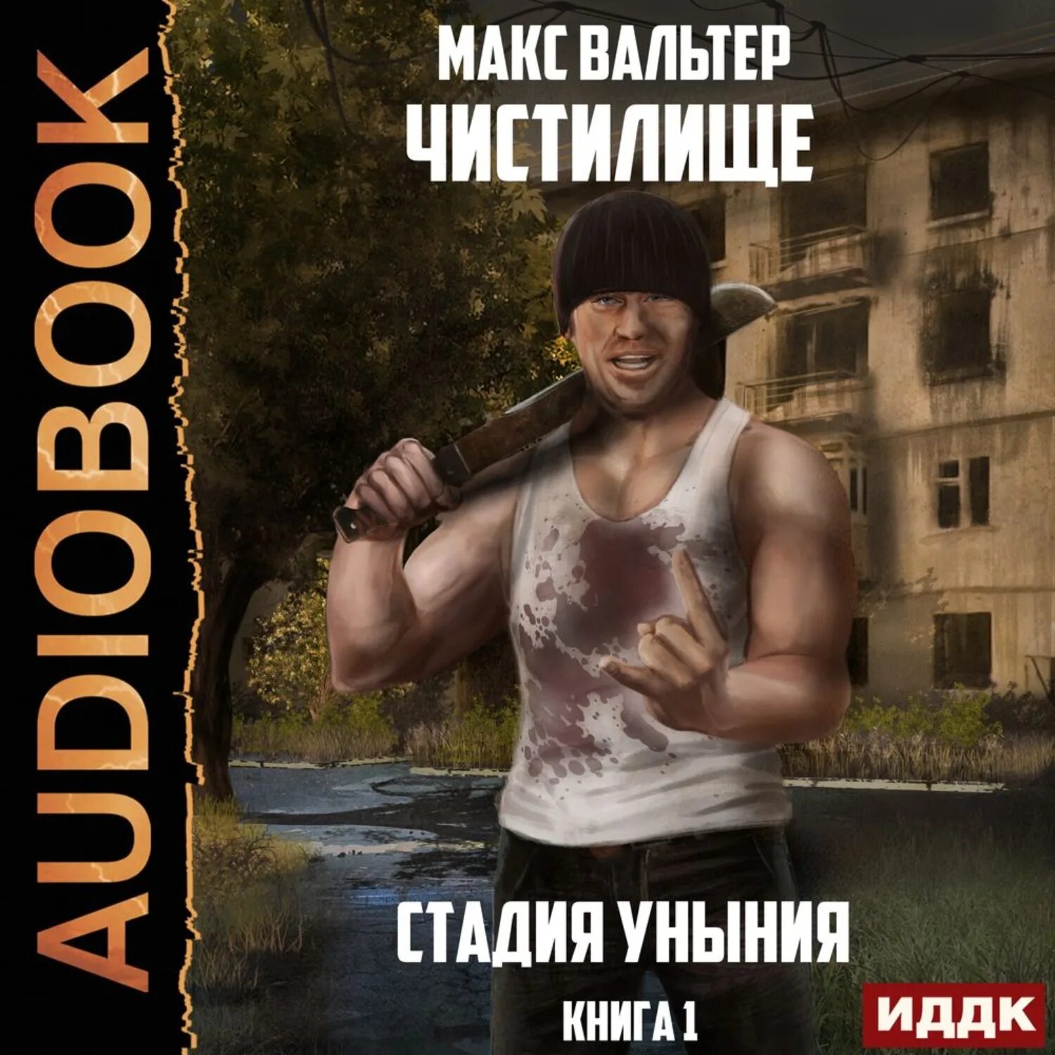 Слушать книги макса вальтера