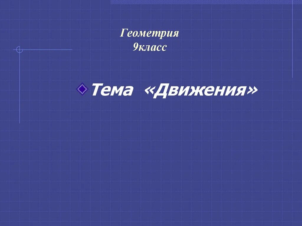 Движение геометрия 9 класс. Виды движения в геометрии 9 класс. Движение геометрия 9 класс презентация. Тема движение геометрия 9 класс.