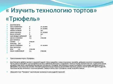 Технологическая карта торта