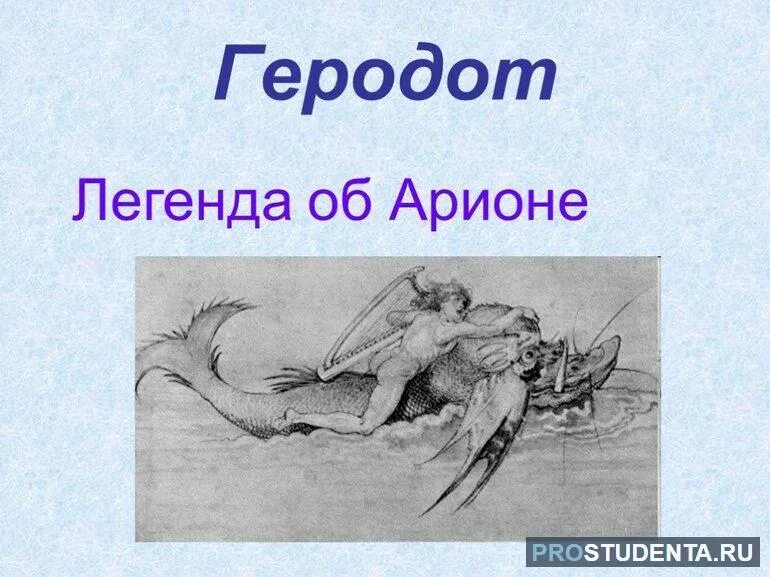 Легенда об арионе литература 6. Легенда об арионе мифы древней греции. Легенда об арионе. Легенда об арионе. Арион древнегреческий миф.