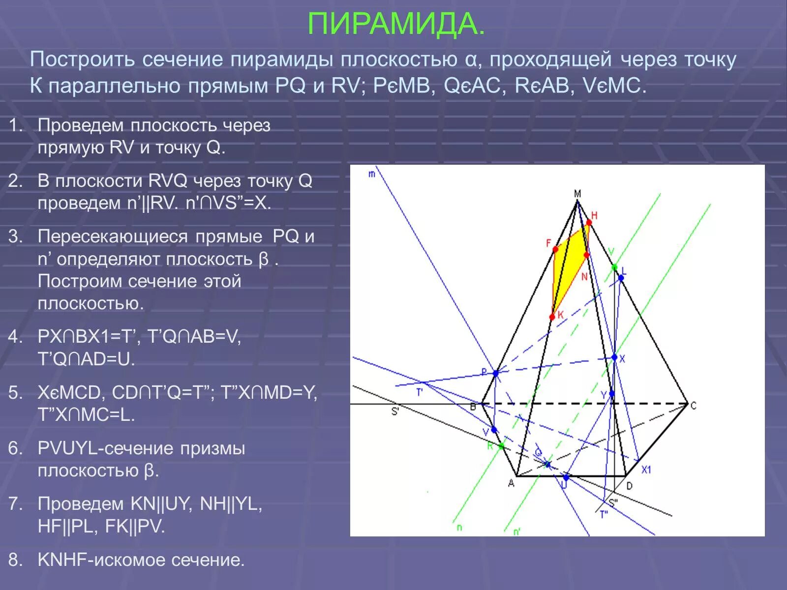 Сечение многогранника плоскостью пирамида. Пирамида построение сечений пирамиды. Сечение многогранников и пирамид. Построение сечения пирамиды плоскостью.