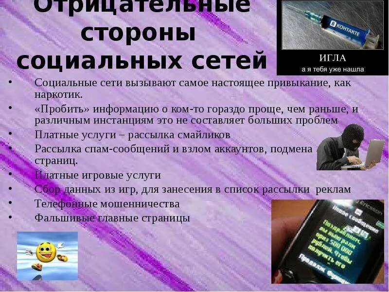 Положительные и отрицательные стороны социальных сетей. Отрицательные стороны социальных сетей. Влияние социальных сетей. Влияние социальных сетей на человека. Темы презентаций влияние социальных сетей