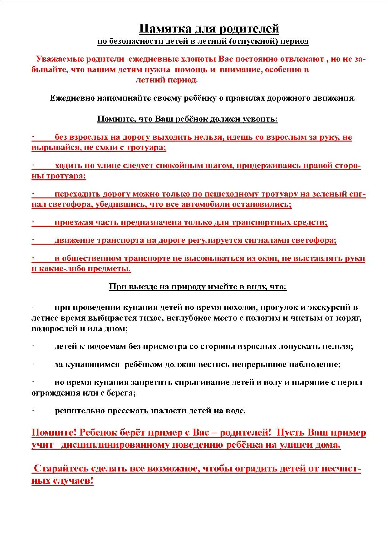 Инструктаж для родителей по безопасности. Памятка для родителей по безопасности детей в летний период. Памятки родителям по безопасности детей в летний период. Безопасность детей в летний период памятка. Безопасность детей в летний период памятка для родителей.