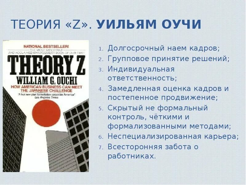 Что будет м экономикой. Теория z Оучи. Уильям Оучи теория z. Теория Оучи кратко. Учение Уильяма Оучи.