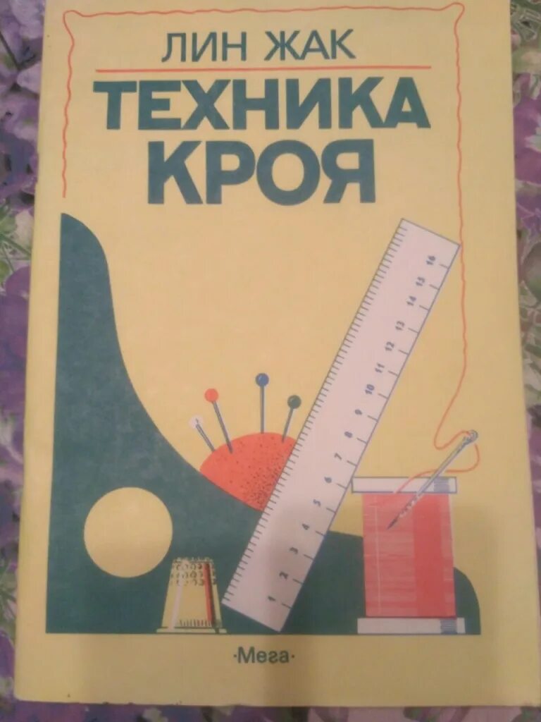 Техника кроя. Лин жак техника кроя купить. Техника кроя лин жак 1986. Лин жак техника кроя 1 том. Луи жак техника кроя.