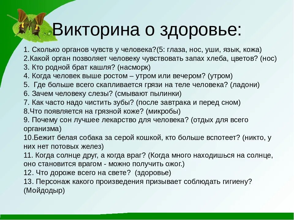 Жизненные вопросы было не было. Вопросы про здоровье для детей.