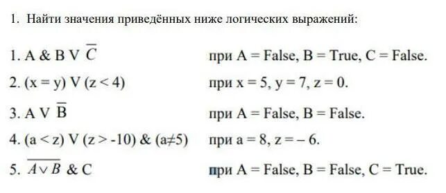 Найди значение приведенных ниже логических выражений. Найдите значение логического выражения. Прокомментируйте примеры с логическими выражениями x==4. A & В V С при а = false, b = true, c = false..