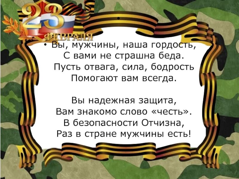 Мужчины наша гордость. Защитники нашей Родины. Наши защитники наша гордость. Вы наша гордость, вы наша отвага гордость защита.