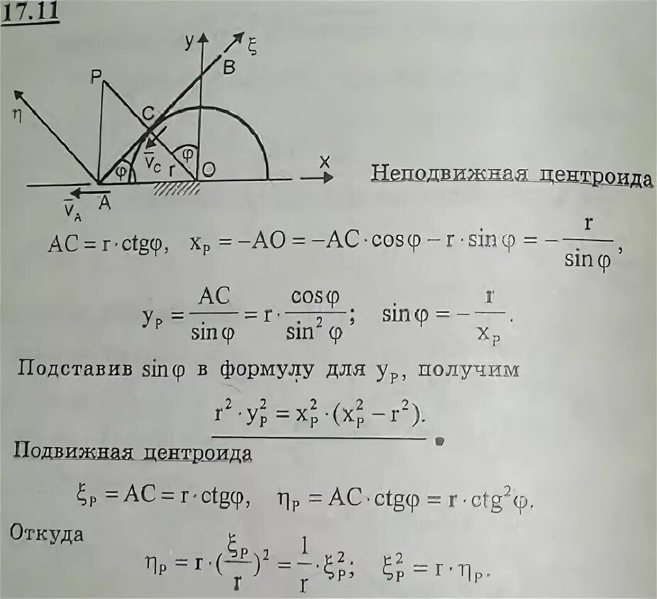 Окружности радиусов 4 и 60 касаются. Теоретическая механика стержень ab скользит. Подвижная и неподвижная центроида. Центроида в теоретической механике. Задачи на центроиды.