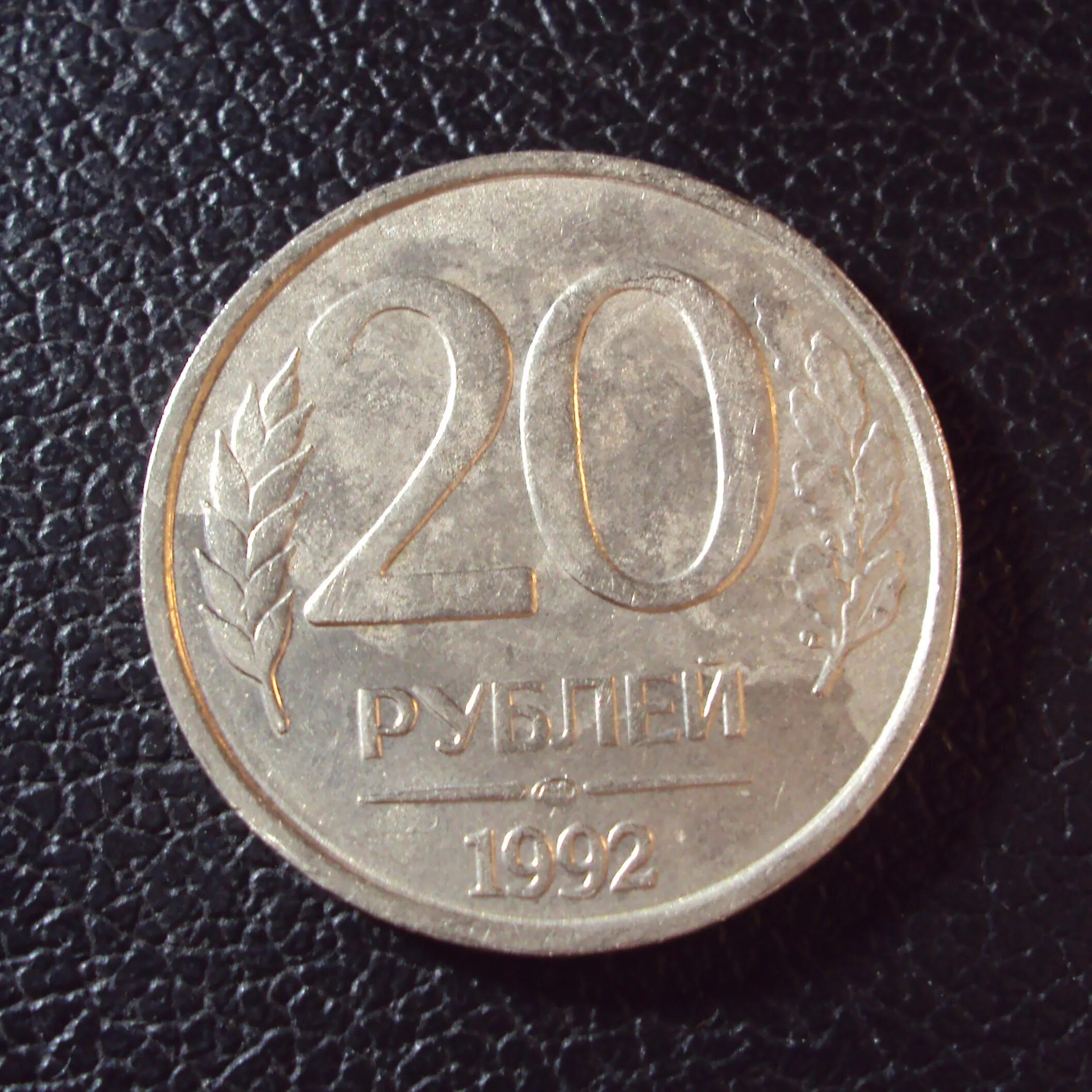 20 Рублей 1992 ММД. Монета 20 рублей 1992 года. 20 Рублей 1992 ММД Россия.. 20 Рублей 2024. Надо 20 рублей