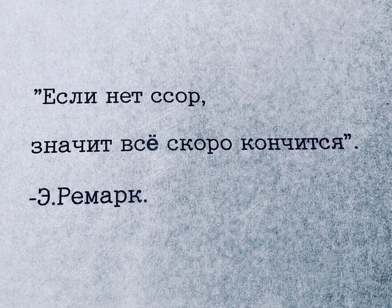 Если нет ссор значит все скоро кончится. Если нет ссор значит все. Если нет ссор значит все скоро кончится Ремарк. Если нет ссор значит скоро. Скоро кончится белая