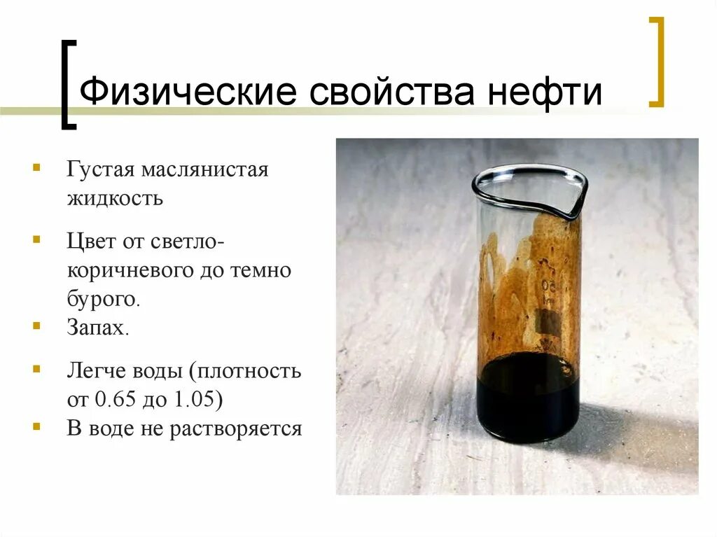 Физические и химические свойства нефти и нефтепродуктов. Состав нефти физические свойства нефти. Физические свойства нефти плотность. Физические свойства нефти таблица. Природные свойства нефти