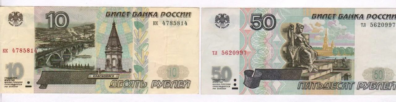 50 Рублей. Билет банка России 10. 10000 Рублей 1997. 10 Рублей билет банка России. Билет банка россии это