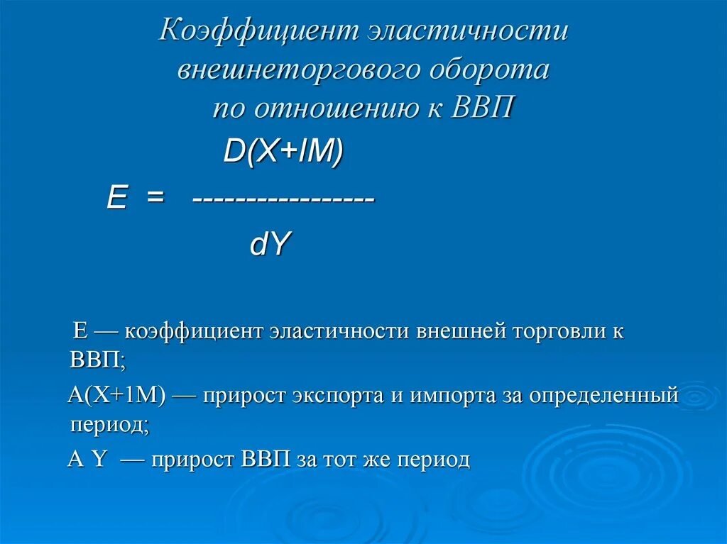 Дж оборот. Коэффициент эластичности внешнеторгового оборота. Коэффициент эластичности оборота. Коэффициент эластичности экспорта и импорта. Эластичность товарооборота.