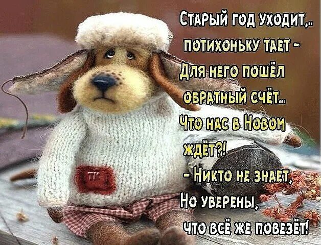 Пошел он старый новый
