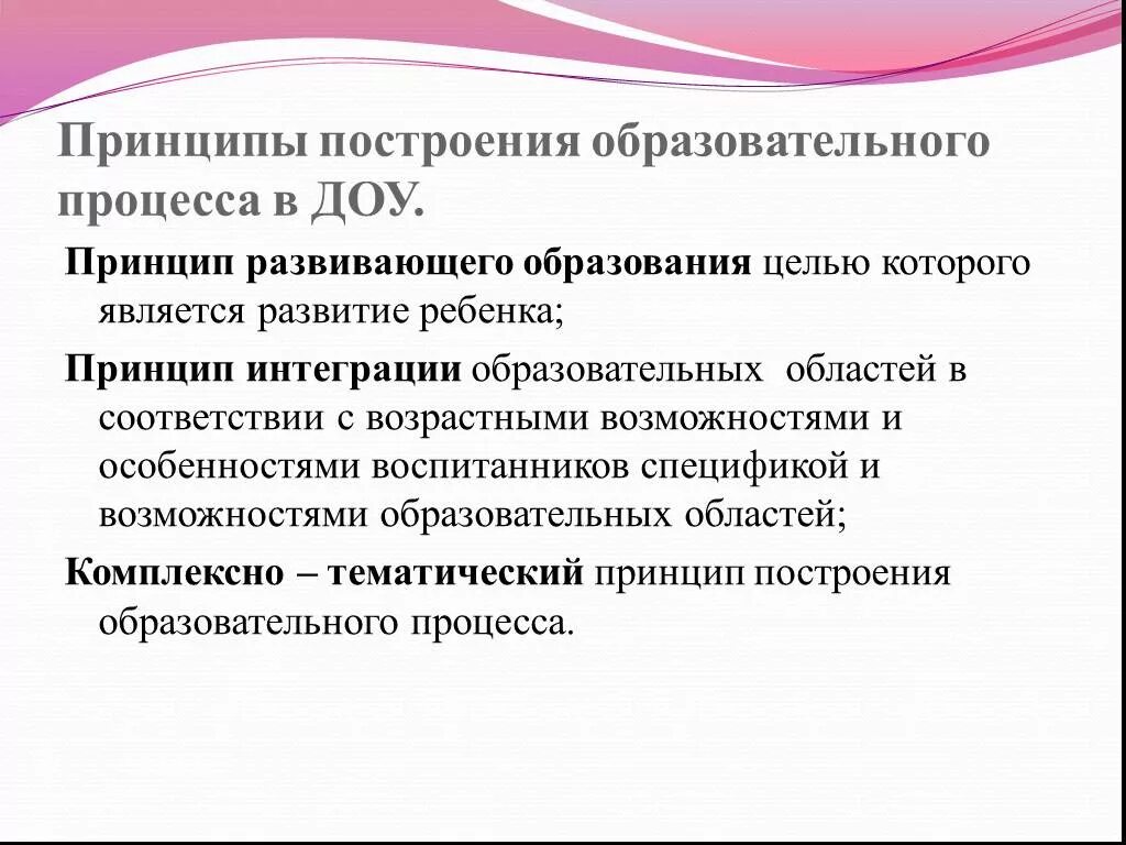 Принцип развивающего и воспитывающего. Принципы построения программы развития ДОУ. Принципы образовательного процесса в ДОУ. Принципы организации образовательного процесса в ДОУ. Принципы построения образовательного процесса в ДОУ.