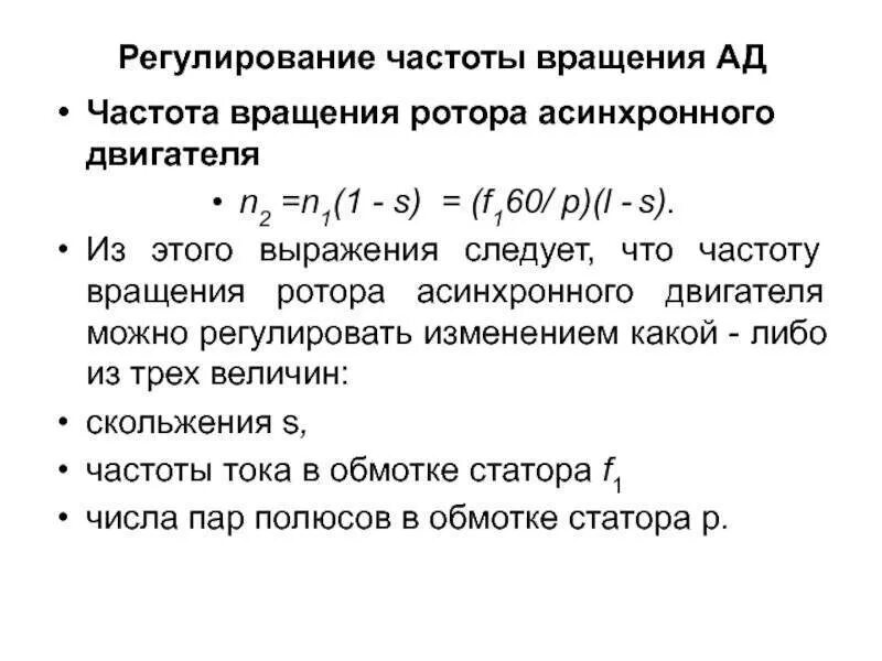 Формула скорости обороты двигателя. Частота вращения ротора асинхронной машины n2=. Частота вращения ротора формула. Как определить частоту вращения ротора асинхронного двигателя. Формула определения частоты вращения ротора асинхронного двигателя.