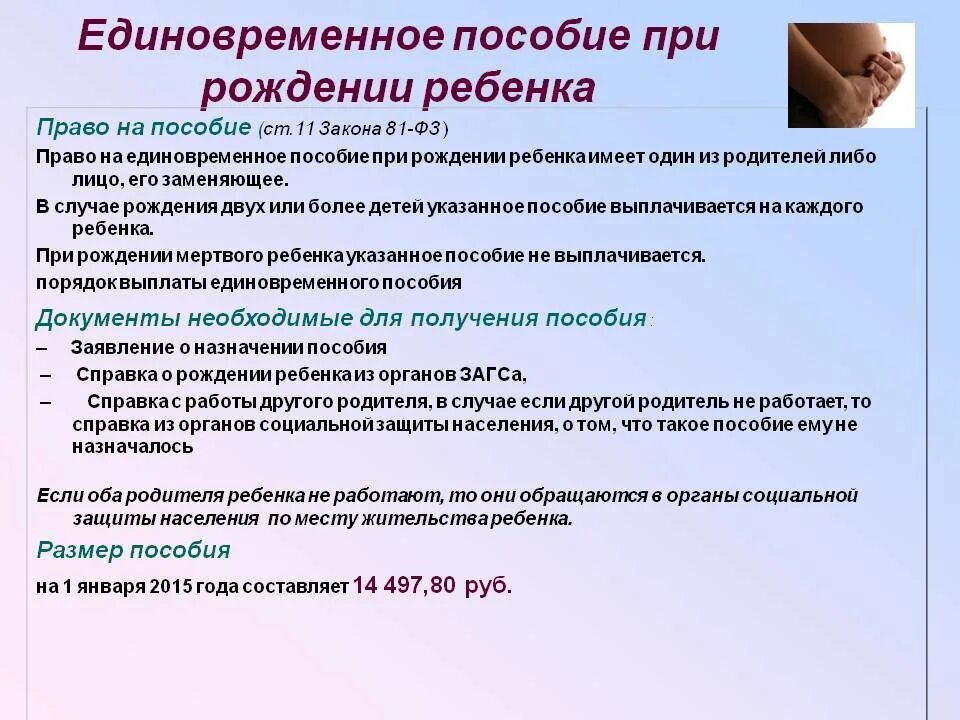 Единовременное пособие при рождении ребенка. Какие документы нужны для получения пособия при рождении ребенка. Документы для оформления единовременного пособия. Перечень документов на единовременное пособие при рождении ребенка.