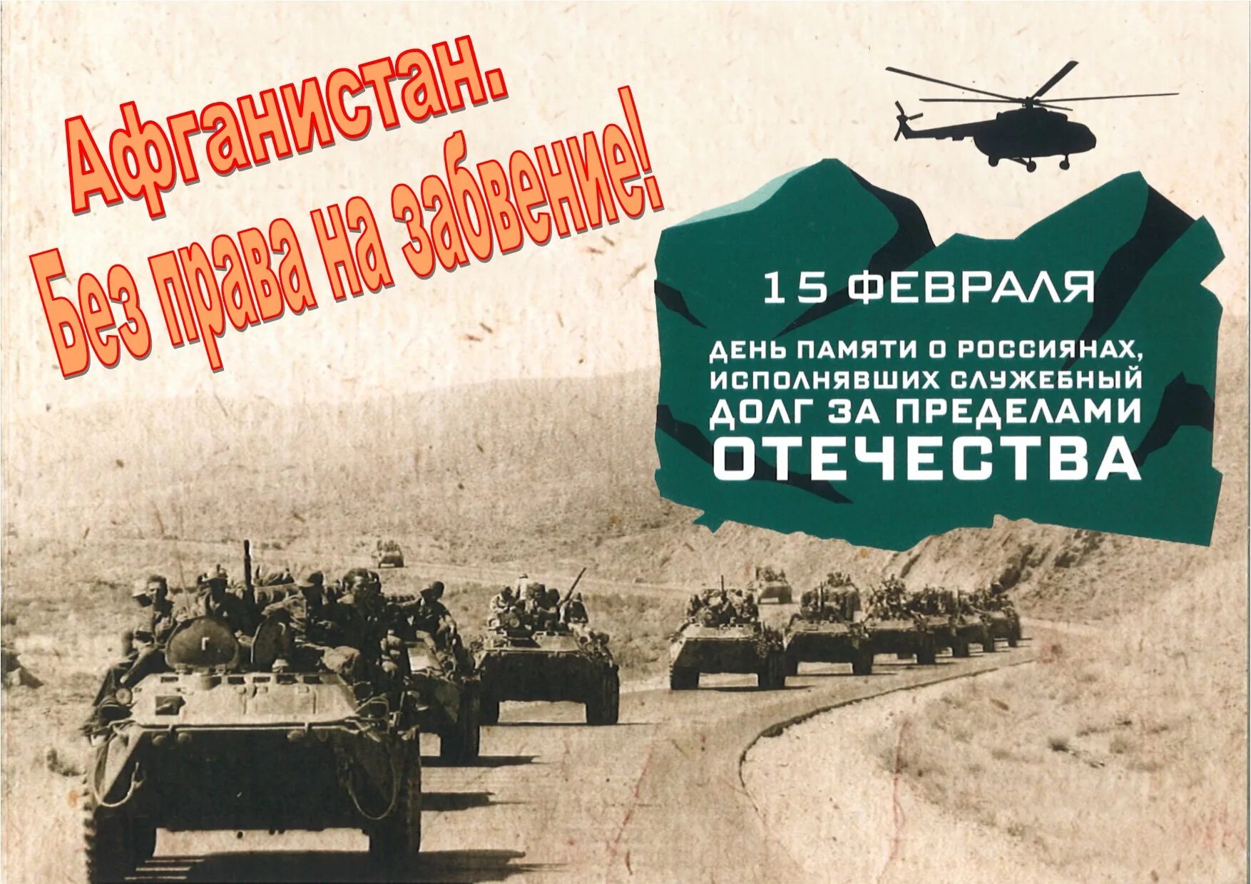 35 годовщина вывода советских. День вывода войск из Афганистана. С днем вывода войск из АФГ. День вывода советских войск из Афганистана. Вывод советских войск из Афганистана.