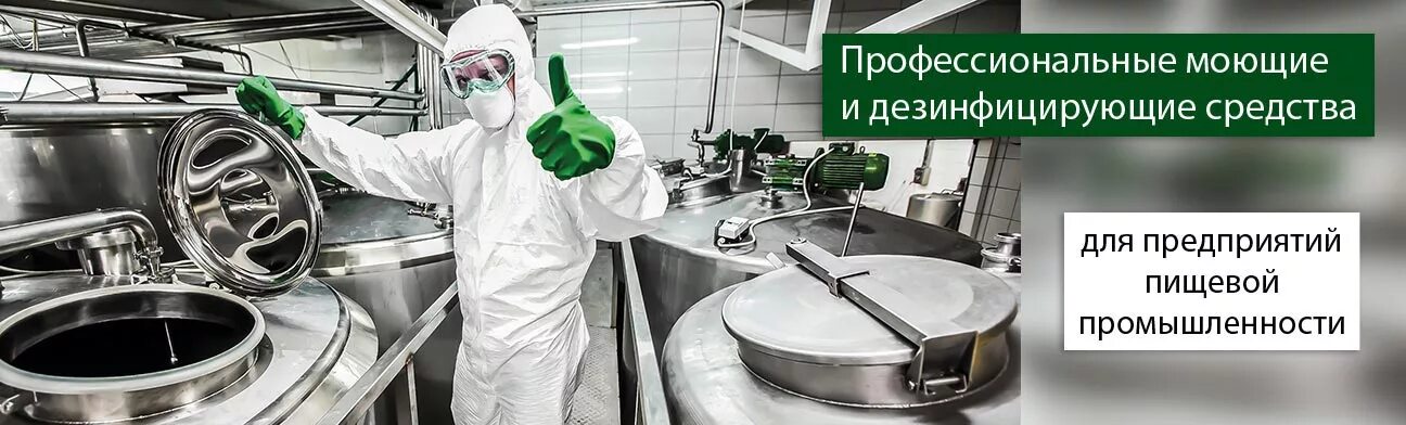 Обработка оборудования посуды инвентаря. Мойка и дезинфекция оборудования на пищевом производстве. оборудование для дезинфекции. мойка оборудования в пищевой промышленности. дезинфекция в пищевой промышленности.