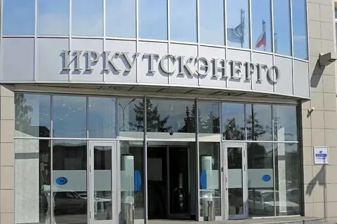 Энергетической иркутской