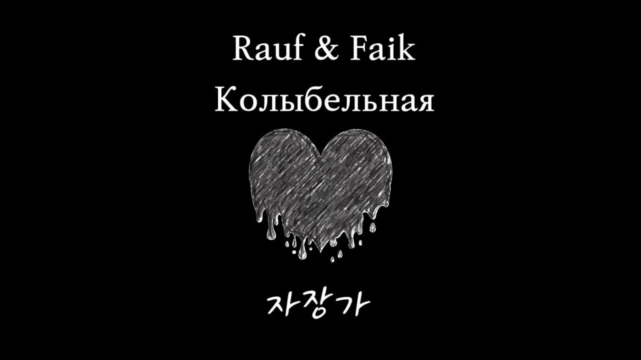 Колыбельная Рауф и Фаик. Rauf Faik Kolibelnaya. Колыбельная Рауф и Фаик обложка. Rauf Faik Колыбельная обложка. Колыбельная rauf текст