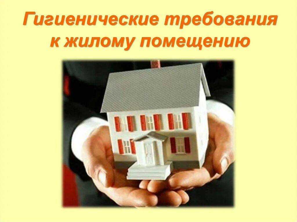 Требования к жилым зданиям и помещениям. Гигиенические требования к жилому помещению. требования к жилым помещениям. санитарные требования к жилым помещениям. гигиена жилищных помещений.