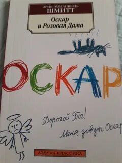 Шмитт оскар и розовая