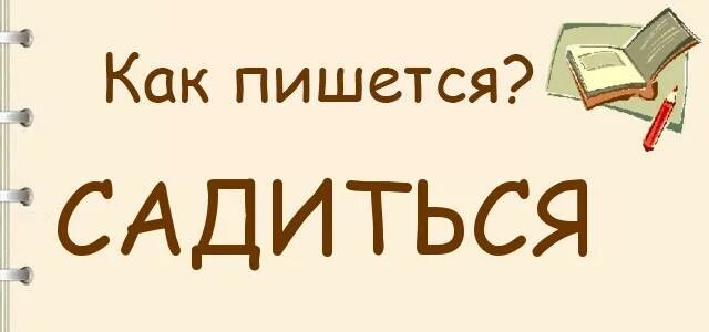 В курсе как пишется. Как правильно пишется слово садиться. Как правильно садится писать. Как правильно писать слово садится. Как пишется слово минута