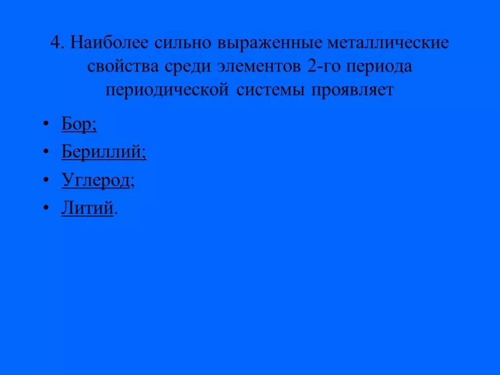 Наиболее сильно выражены металлические свойства у. Наиболее выраженные металлические свойства. Самые сильные металлические свойства. Металлические свойства сильнее выражены у. Неметаллические свойства азота выражены сильнее