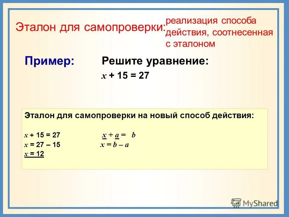 Решите уравнение x 3 27 0. Действия с х. Эталон для самопроверки. Эталон решение простых уравнений. Подобрать Эталон для уравнения.