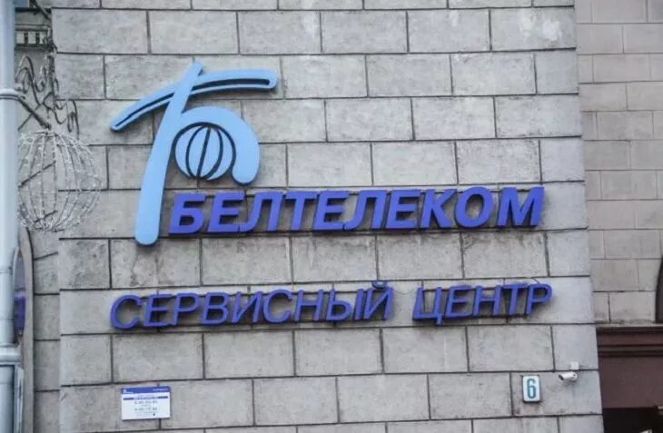 Телефон белтелеком бобруйск. Белтелеком волковыск номер телефона. Белтелеком. Антополь ф-л белтелекома. Телефон белтелеком бобруйск.