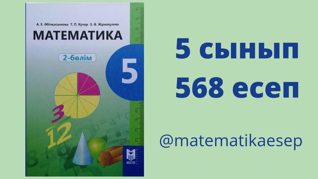 7 сынып 2 бөлім. Математика 5 сынып. Математика 5 сынып. Сынып 6 математика 2 б-л3м әбілқасымова. 6 сынып математика.