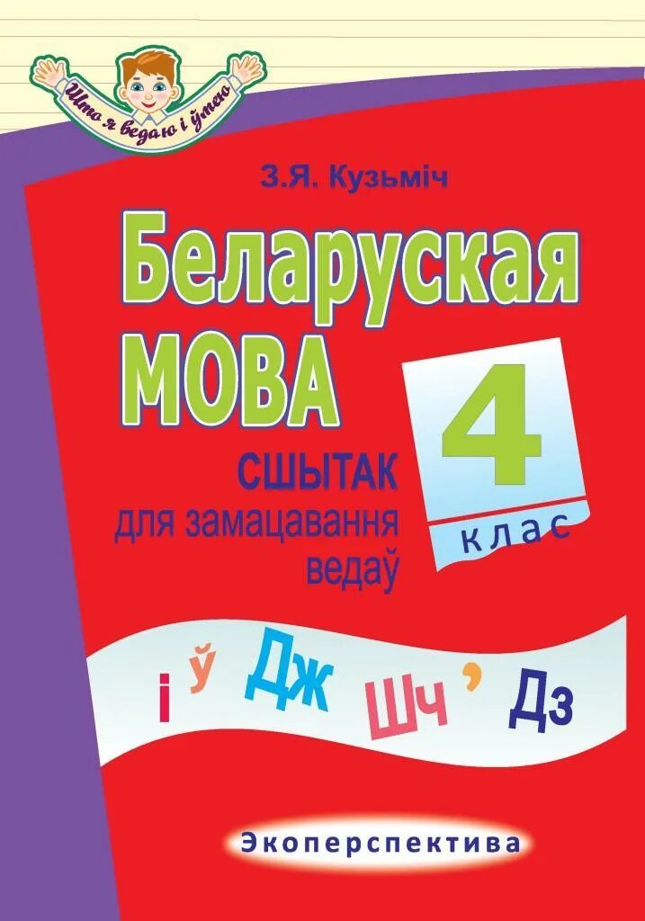 Беларуская мова 4 класс решебник 2. Беларуская мова 4.