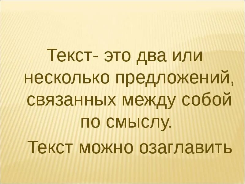 Текст. Текст определение 2 класс. Текст это определение. Что такое Текс опрелделенрие для 2 класса. Можно я с тобой текст смысл