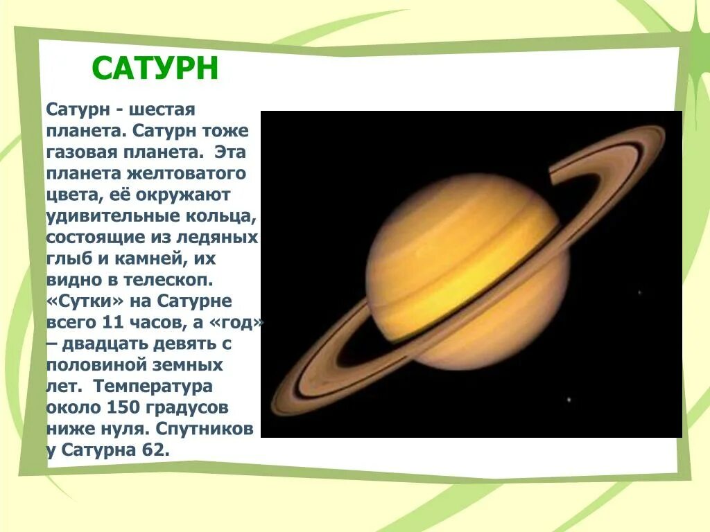 Планеты солнечной системы Сатурн описание. Сатурн Планета описание для детей. Цвета планет солнечной системы Сатурн. Сатурн 6 Планета солнечной системы.