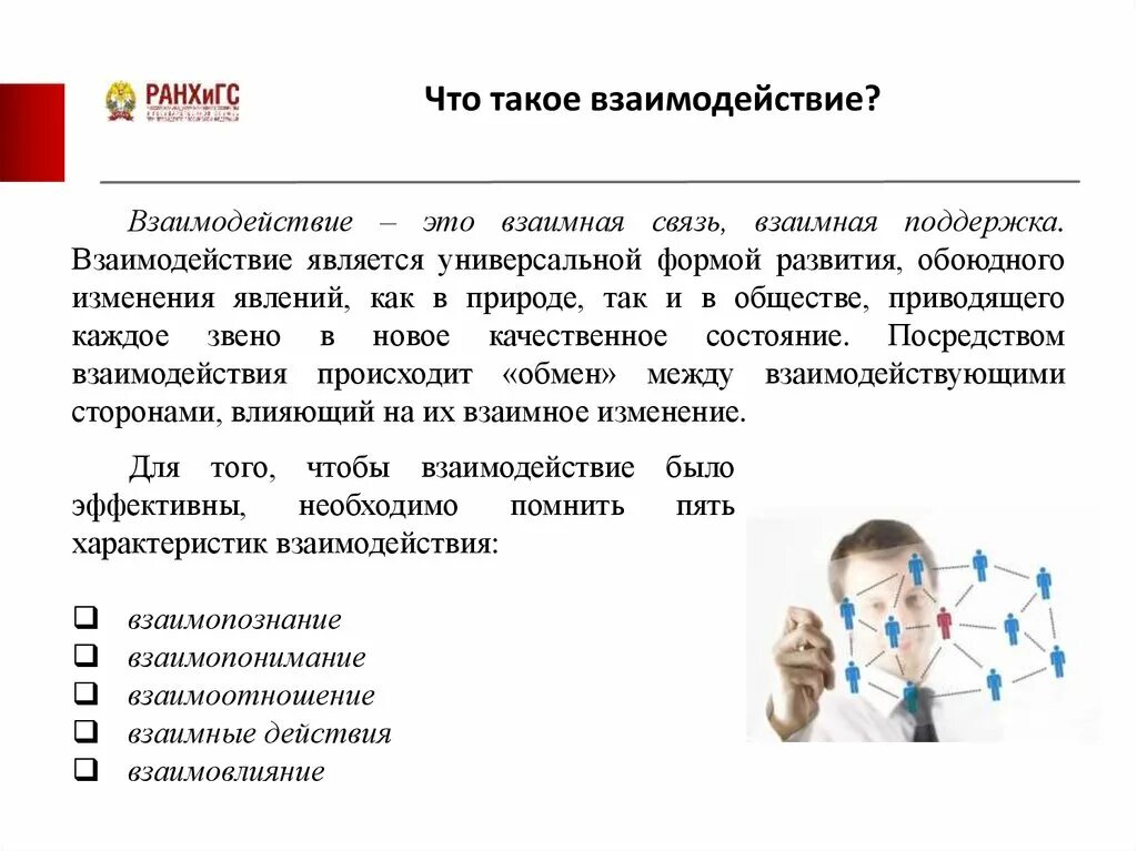 Взаимодействие. Взаимодействие этоэто. Взаимодействие это определение. Взаимоотношения это определение. Проблемы эффективного взаимодействия