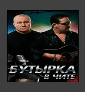 Бутырка слушать иркутск