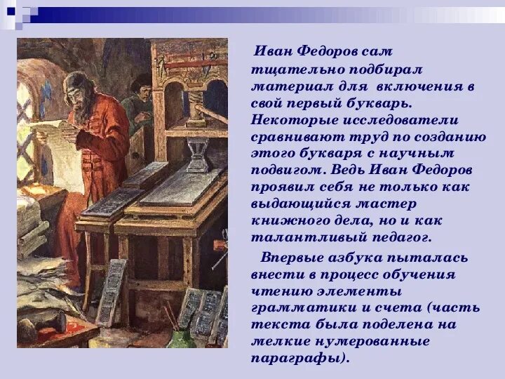 Типография ивана федорова 4 класс. Рассказ об Иване Федорове и его типографии.