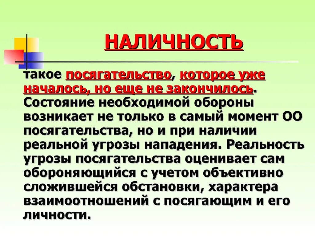 Наличность. Наличность угрозы. Состояние необходимой обороны. Наличие наличность.