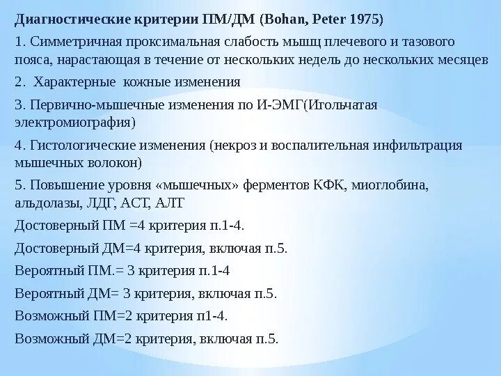 Критерии диагностики дерматомиозита. Полимиозит критерии диагностики. Критерии Bohan Peter. Дерматомиозит диагностические критерии.