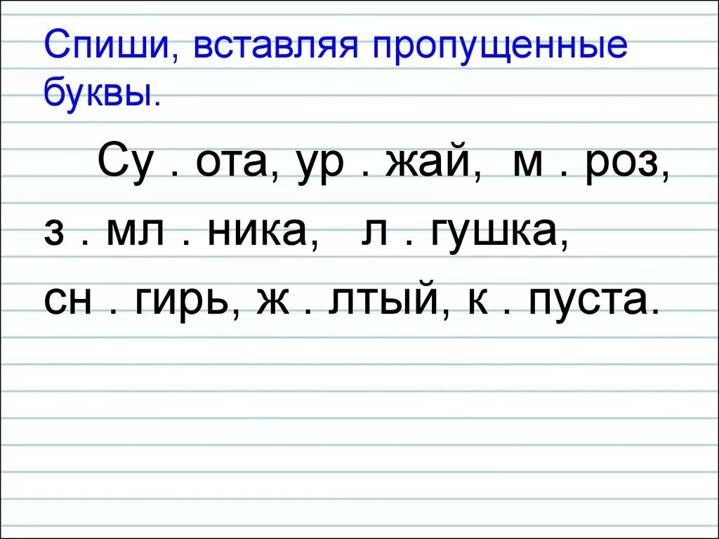 Спиши текст вставляя пропущенные буквы 4 класс. Вставь пропущенные буквы 2 класс школа России. Карточки по русскому языку 2 класс текст с пропущенными буквами. Пиши, вставляя пропущенные буквы.. Спиш,вставляя пропущенные буквы.