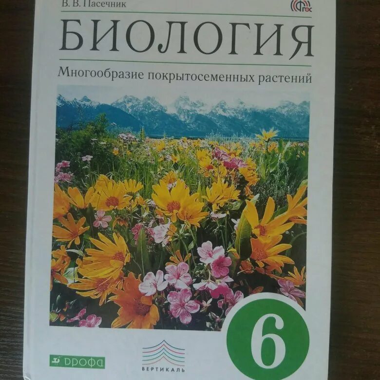 Учебник по биологии 6. Биология. 6 Класс. Учебник. Биология 6 класс Пасечник. Книга по биологии 6 класс. Пасечник 8 класс 2023 учебник читать