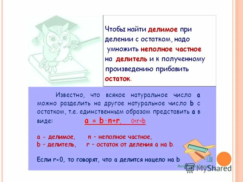 натуральное число делится нацело. остаток от деления числа. самый маленький остаток при делении равен. самый маленький остаток при делении равен. придумать задачу с остатком 5 класс по математике.