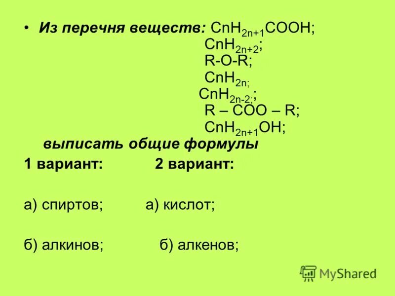 Вещество соответствующее формуле сnн2n 2. Вещества с общей формулой сnh2n-2. Общие формулы углеводородов. Формула алканы общая формула. Вещества с общей формулой cnh2n относятся.
