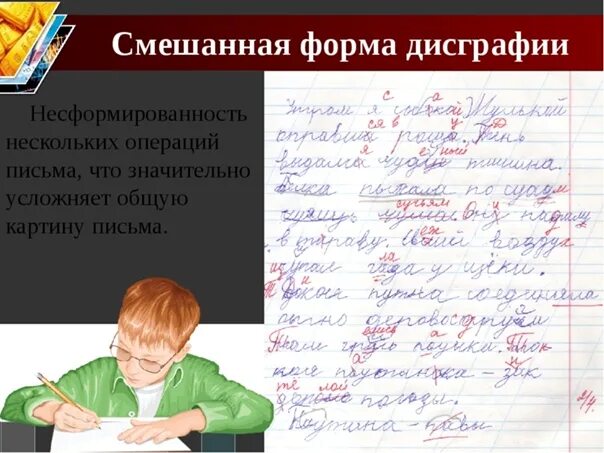 Как пишут дисграфии. Примеры письменных работ детей с дисграфией. смешанная форма дисграфии. образцы работ с дисграфией. письменная работа.
