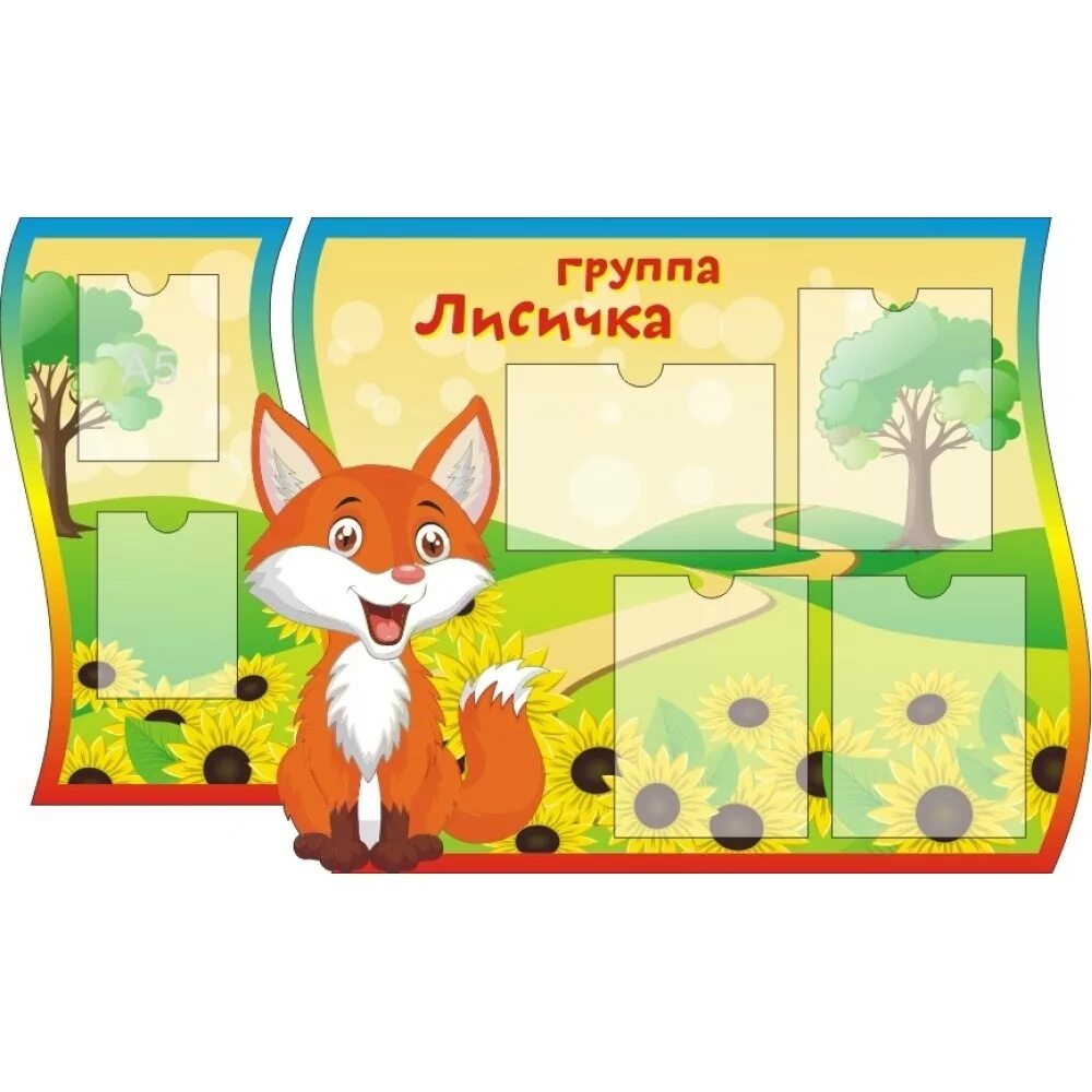 группа лисичка детский сад. группа лисята в детском саду оформление. надпись лисичка. группа лисичка детский сад. эмблема группа лисята.