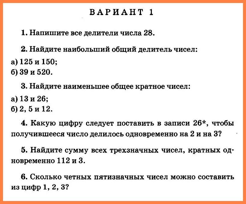 Контрольная работа делители и кратные 5 класс. Контрольная работа признаки делимости чисел. Контрольная НОД И НОК. Контрольная работа НОД И НОК. Контрольная по математике 6 класс НОД И НОК.